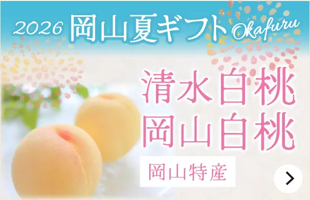 2026夏のギフト　桃